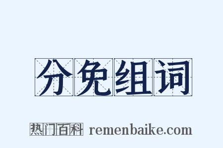 分免组词是什么意思的图片